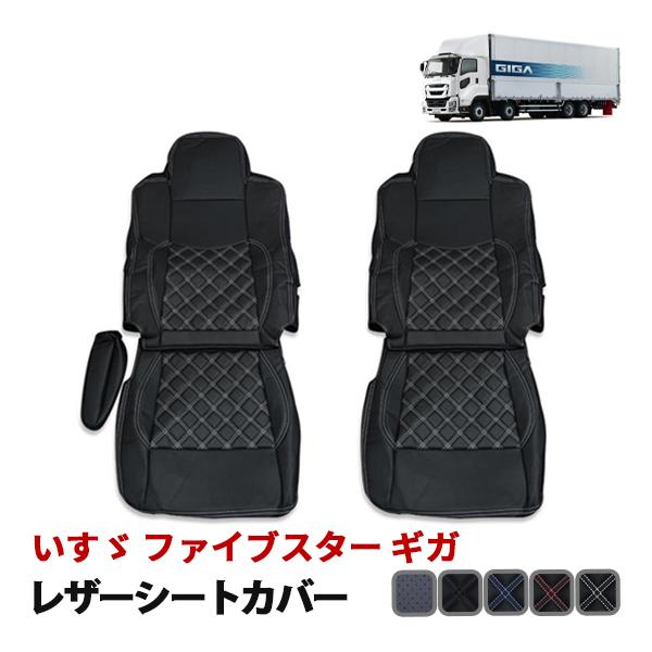 いすゞ ファイブスター ギガ シートカバー 運転席 助手席 セット 汚れ 