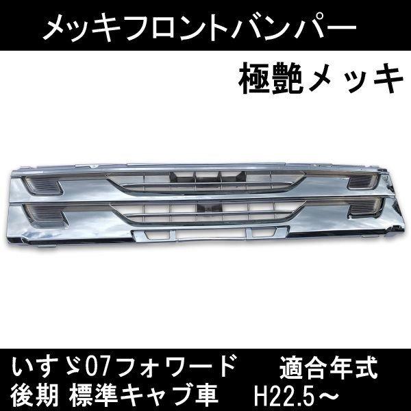 いすゞ 07フォワード パーツ メッキフロントグリル : ヴォーグ