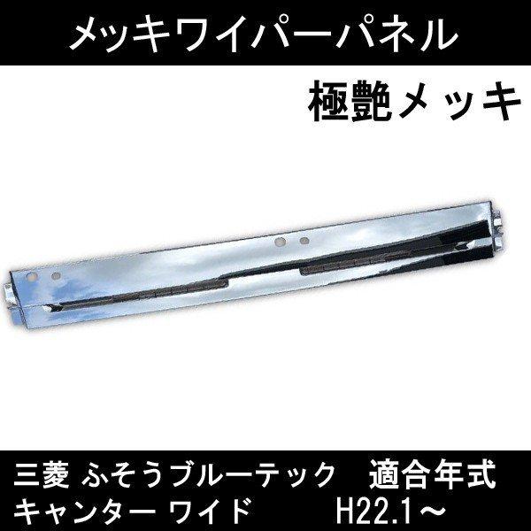 三菱 ふそう ブルーテック キャンター ワイド メッキワイパーパネル