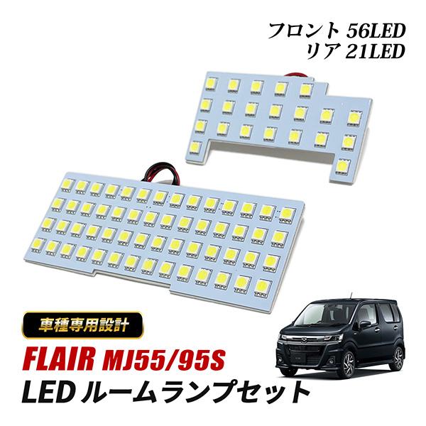 マツダ フレア MJ55S MJ95S ルームランプ LED 室内灯 純正交換