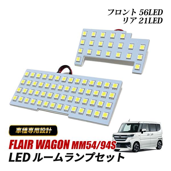 マツダ フレアワゴン MM54S MM94S ルームランプ LED 室内灯 純正交換