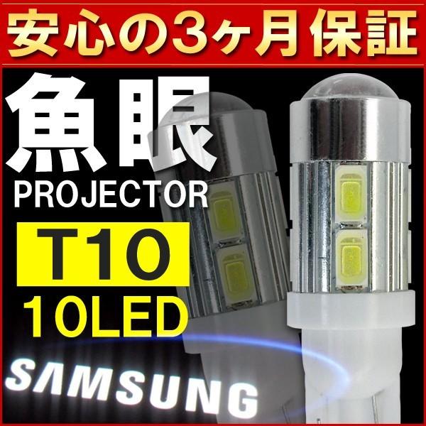 T10 LED ポジション バルブ 10W プロジェクター 魚眼 2個 ホワイト 