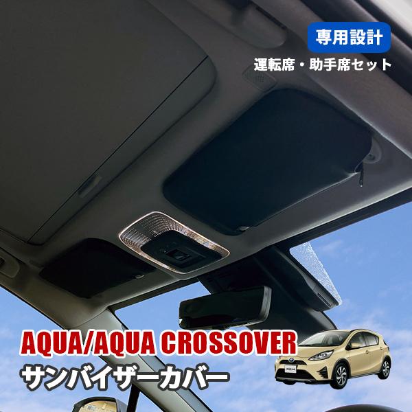 アクア アクアクロスオーバー NHP10 NHP10H サンバイザーカバー 収納
