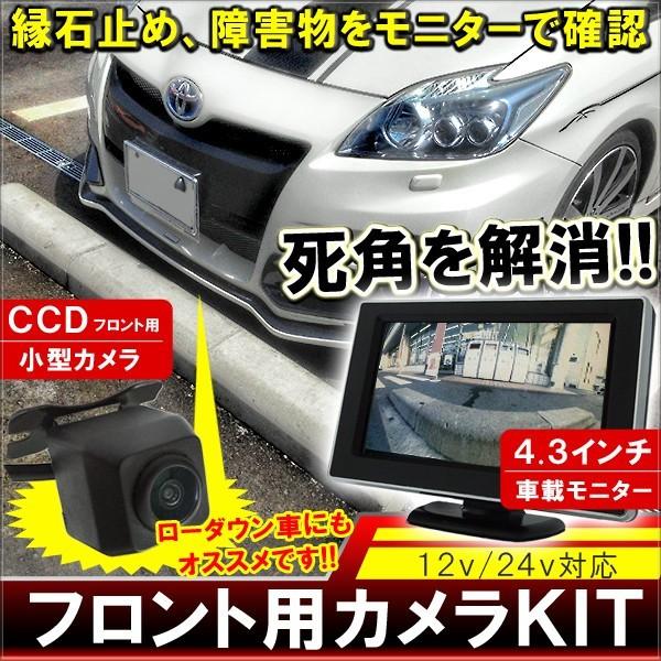 プリウス30系 G S フロント カメラ キット 4 3インチ モニター Ccd超小型カメラ セット パーツ Sc 1 Front Prius30 ヴォーグ 通販 Yahoo ショッピング