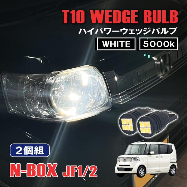 N-BOX JF1 JF2 T10 LED ポジションランプ ナンバー灯 12V 24V 汎用