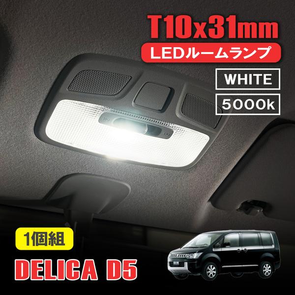デリカ D5 前期 LED ルームランプ T10 31mm ルームライト 室内灯