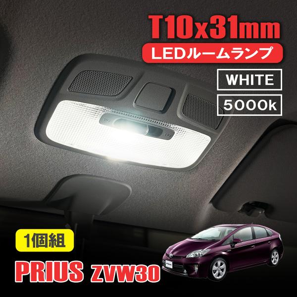 30プリウス　LEDルームランプ プリウス 30系 LED ルームランプ T10 31mm ルームライト 室内灯