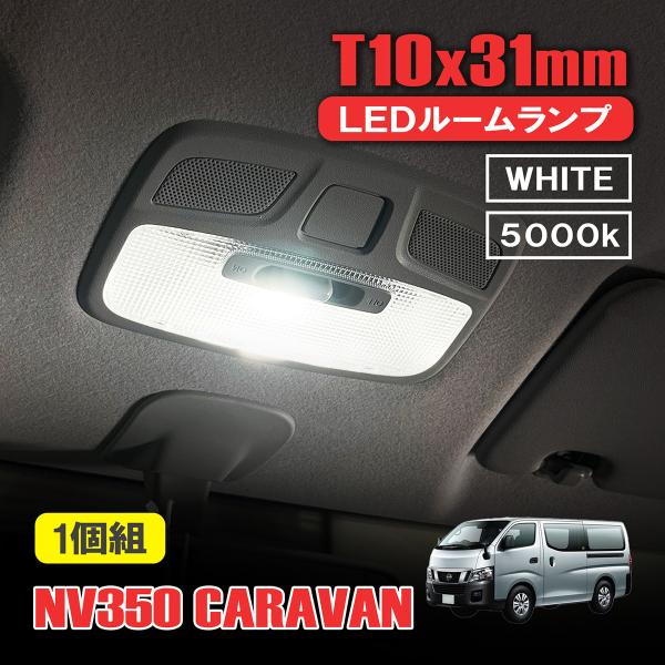 NV350 キャラバン E26 LED ルームランプ T10 31mm ルームライト 室内灯