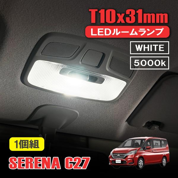 セレナ C27 HC27 LED ルームランプ T10 31mm ルームライト 室内灯 リア