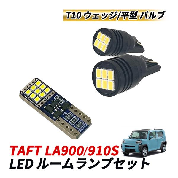 タフト LA900S LA910S ルームランプセット LED マップランプ ラゲッジ