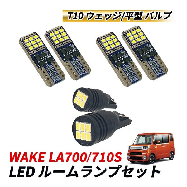 ウェイク LA700S LA710S 後期 ルームランプセット LED マップ