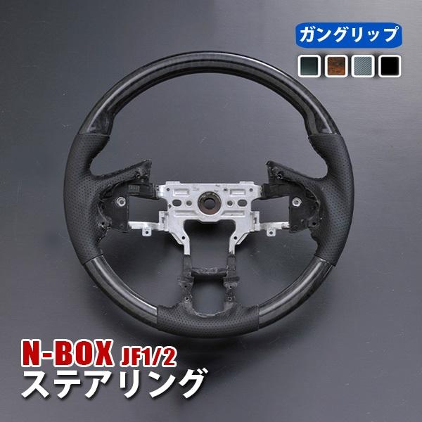 N-BOX JF1 JF2 ステアリング 1P ホイール グリップ 内装 カスタム