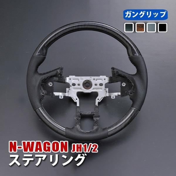 NWAGON N-WAGON JH1 JH2 ステアリング 1P ホイール グリップ 内装