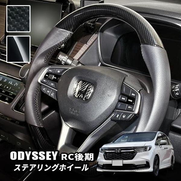 【未使用】RC オデッセイ CR アコード リアルカーボンステアリング オデッセイ RC系 後期 ステアリング ハンドル ピアノブラック カーボン