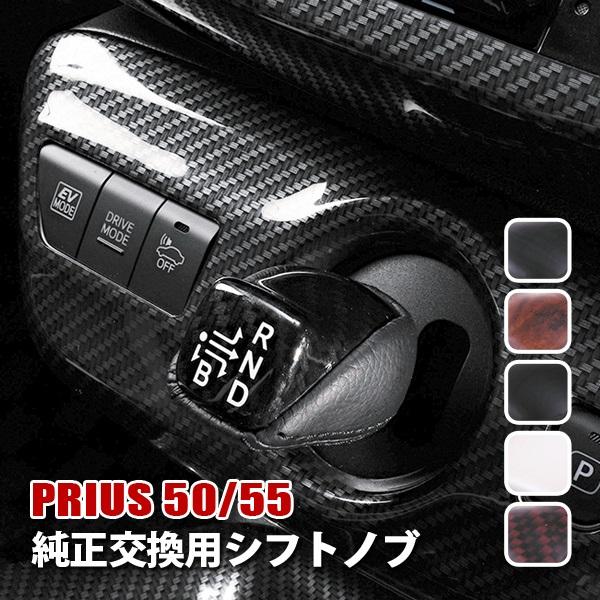プリウス 50系 シフトノブ シフトレバー 純正 交換 内装 アクセサリー