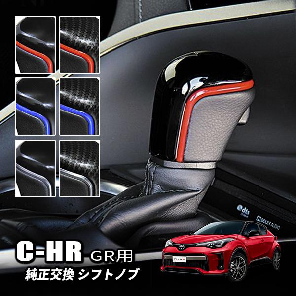 C-HR GR 後期 シフトノブ 内装 カスタム パーツ アクセサリー