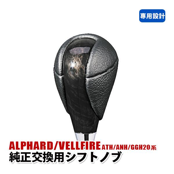 アルファード ヴェルファイア 20系 トヨタ シフトノブ シフトレバー 