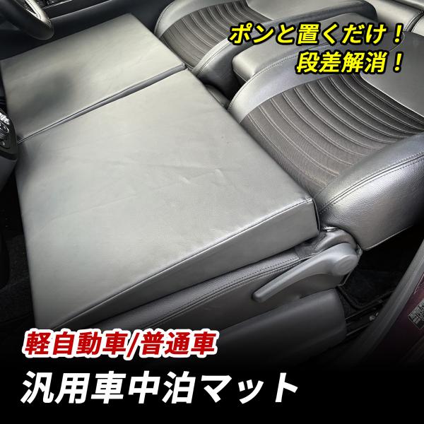 軽自動車 普通車 SUV 車中泊 マット 段差解消 フルフラット 高反発 車