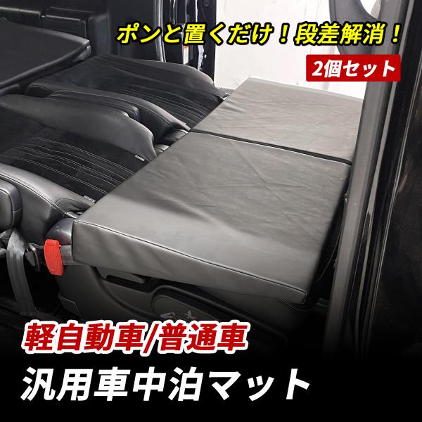 車中泊 マット 軽自動車 SUV 段差解消 フルフラット 高反発 車中泊