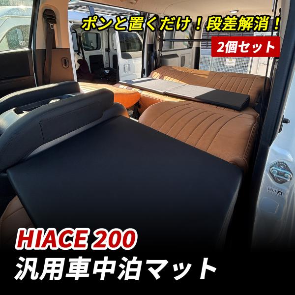 ハイエース 200系 車中泊 マット 段差解消 フルフラット 高反発 車中泊