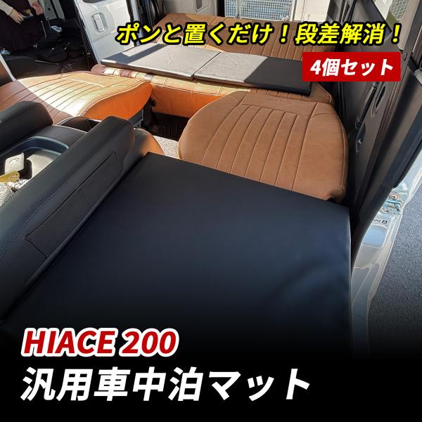 ハイエース 200系 車中泊 マット 段差解消 フルフラット 高反発 車中泊