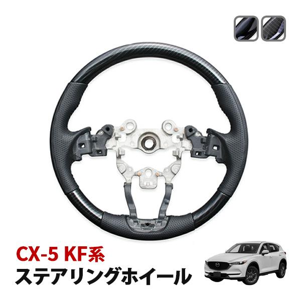 CX-5 KF系 ステアリング ハンドル 木目 純正交換 ノーマル