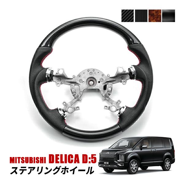 デリカ D5 前期 ステアリング ホイール グリップ 内装 カスタム