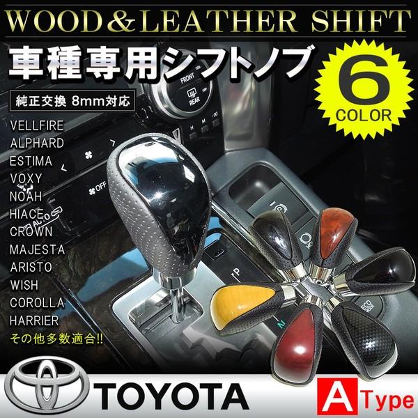 トヨタ Aタイプ シフトノブ At 8mm シフトレバー シフトノブカバー グリップ レザー製 ウッド カーボン 1p 全6色 車種専用 マツダ Sn 1 ヴォーグ 通販 Yahoo ショッピング