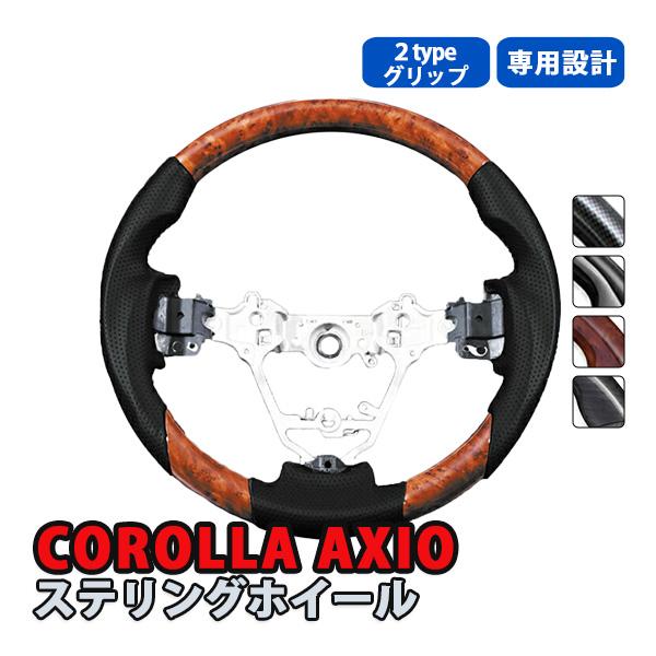 カローラアクシオ 160系 黒 茶木目 カーボン ステアリング ハンドル