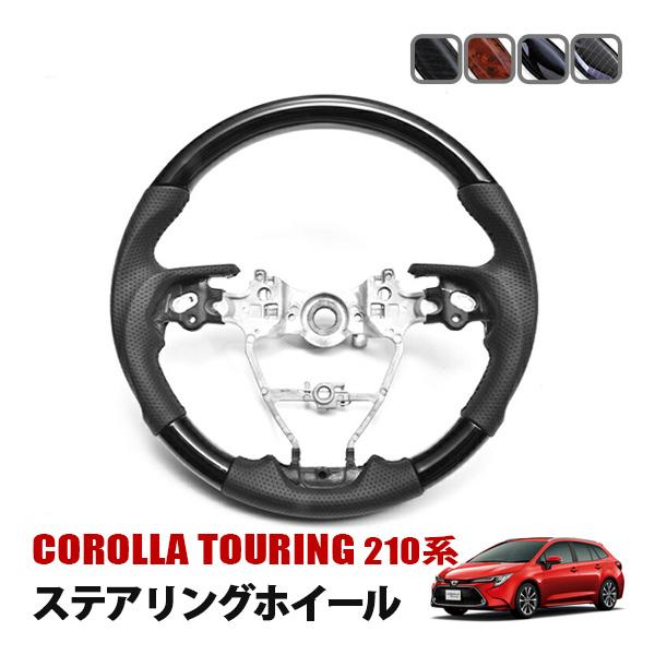 カローラツーリング 210系 ステアリング ハンドル 純正交換 ガン