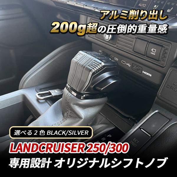 ランクル 250 300 シフトノブ アルミ削り出し 200g ブラック シルバー 高級感 内装 カスタム ランドクルーザー 250 300 シフト 内装 カスタム ドレスアップ