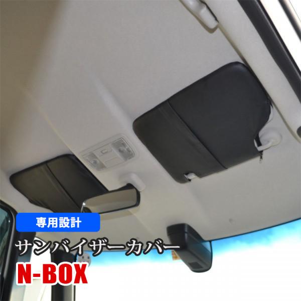 N-BOX JF1 JF2 サンバイザーカバー 収納ポケット付き PVCレザー