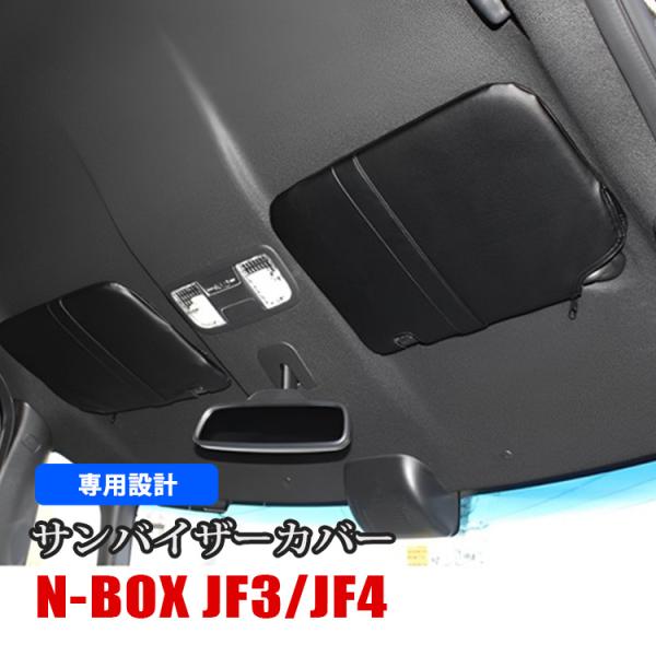 【大特価セール】NBOX Nボックス エヌボックス JF3 JF4 カスタム サンバイザーカバー ブラック 収納