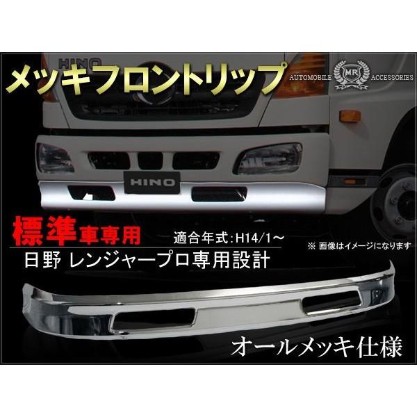 日野 レンジャープロ 4ｔ 標準車 フロント メッキ フロントリップ