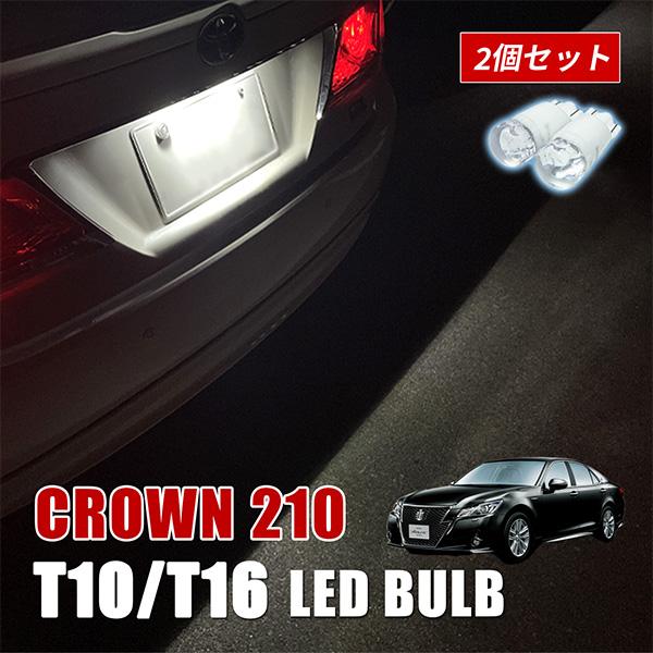 クラウン 210系 クラウンアスリート ポジションランプ LED ナンバー灯