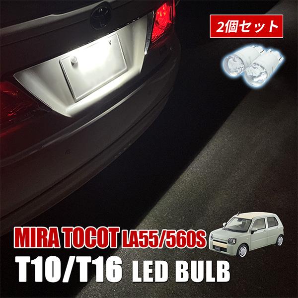 ミラ トコット T10 バルブ LED ナンバー灯 ライセンスランプ カーテシ 2個