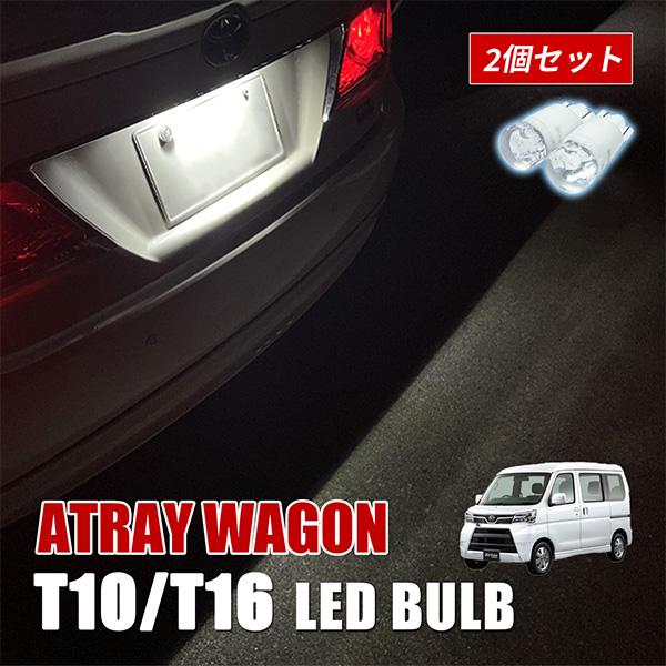アトレーワゴン S321G S331G ポジションランプ LED ナンバー灯