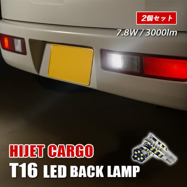 ハイゼット カーゴ S331V LED バックランプ T16 T10 バルブ 純正交換