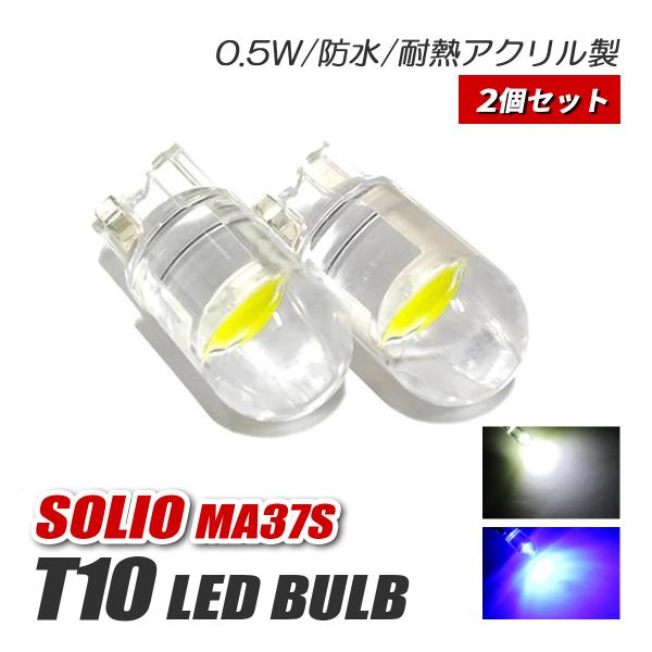 ソリオ T10 LED ポジションランプ ナンバー灯 ホワイト ブルー 爆光