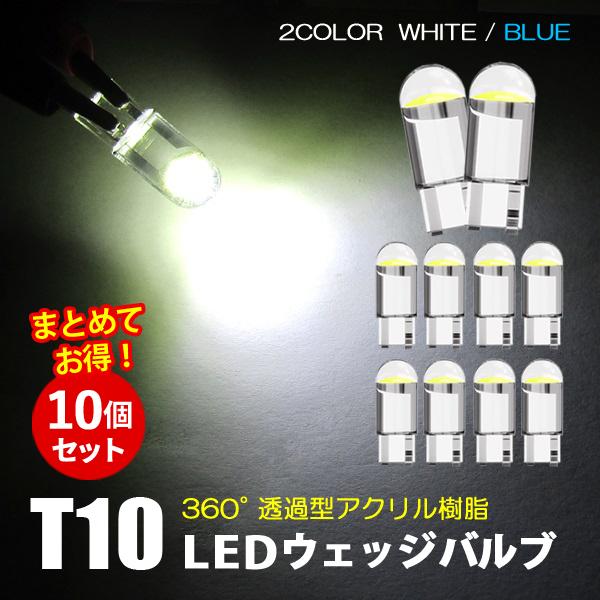 バモス HM1/2 ポジションランプ T10 LED 10個 ナンバー灯 アクリル 耐熱 防水 純正交換 ウェッジバルブ ホワイト ブルー