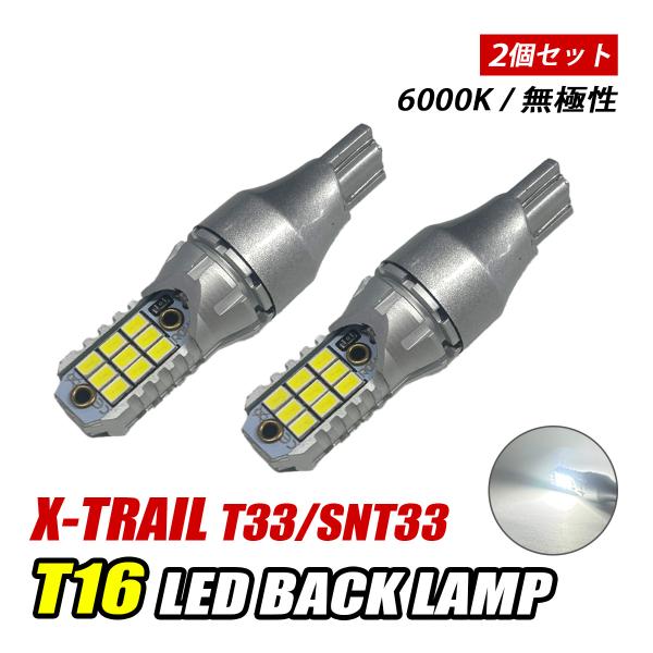 エクストレイル T33 SNT33 t16 led バックランプ T10 後付け バルブ
