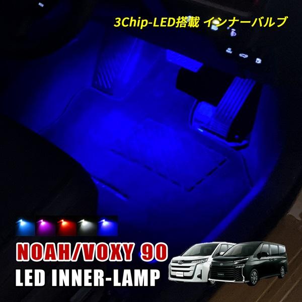 ノア 90 ヴォクシー LED インナーランプ フットランプ 純正交換 内装