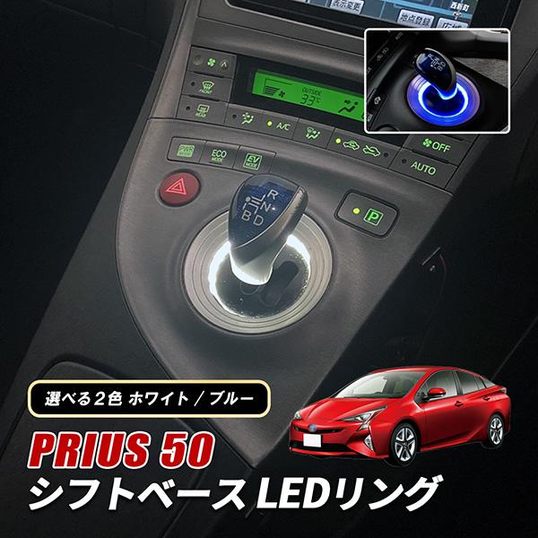 プリウス 50系 LED シフトイルミ シフトゲートイルミ シフトノブ
