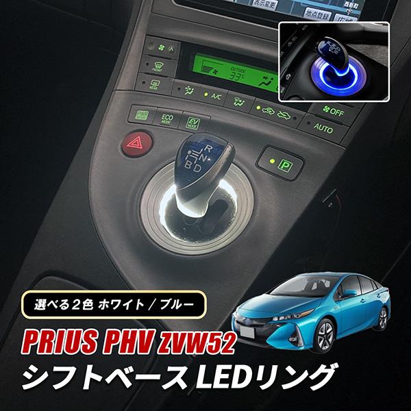 プリウス PHV ZVW52 LED シフトイルミ シフトゲートイルミ シフトノブ