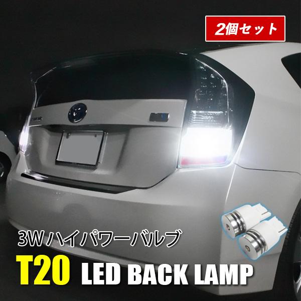 プリウスa プリウス30 Phv T Ledバックランプバルブ 爆光 明るい 車検対応 Vb 3 1 ヴォーグ 通販 Yahoo ショッピング