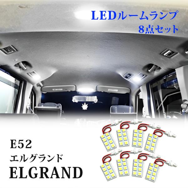 エルグランド e52 LEDルームランプ 6000K 室内灯 : ヴォーグ - 通販