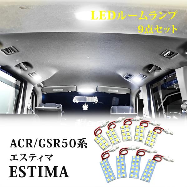 エスティマ50系 ACR50 ACR55 GSR50 GSR55 LEDルームランプ 組み合わせ