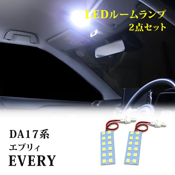 エブリィ バン ワゴン DA17 LEDルームランプ 組み合わせ 6000K 室内灯