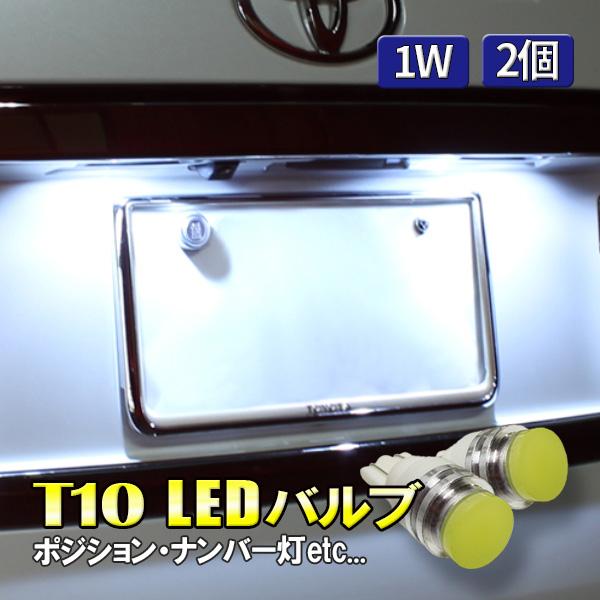 ヴォクシー80系 前期 後期 ナンバー灯 LED 車 白 T10 バルブ ライセンスランプ 2個