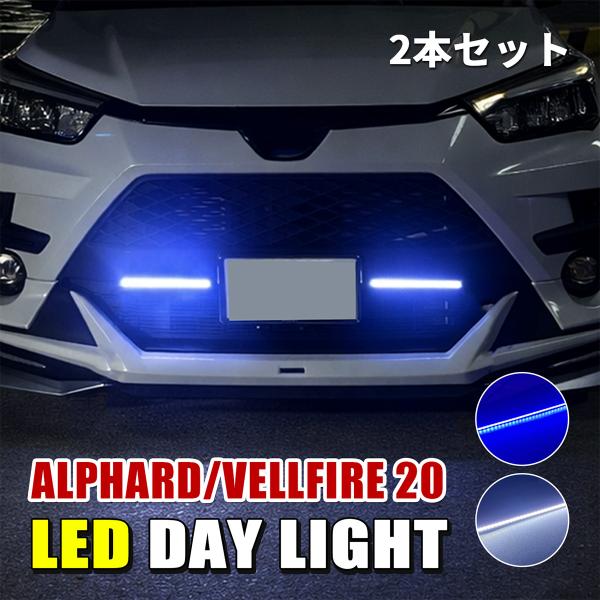 ヴェルファイア 20系 アルファード デイライト LED ホワイト ブルー
